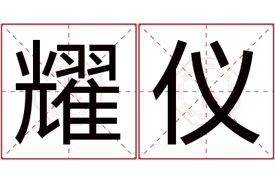 耀仪名字寓意 耀仪名字寓意