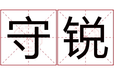 守锐名字寓意 守锐名字寓意