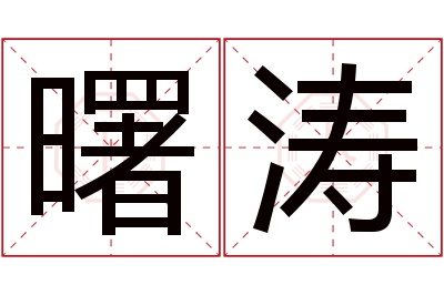 曙涛名字寓意