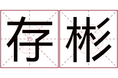 存彬名字寓意