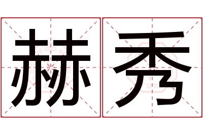 赫秀名字寓意 赫秀名字寓意