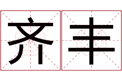 齐丰名字寓意