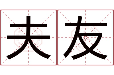 夫友名字寓意