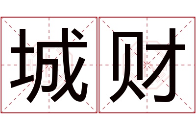 城财名字寓意