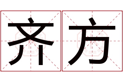 齐方名字寓意