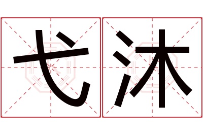 弋沐名字寓意