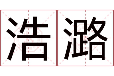 浩潞名字寓意