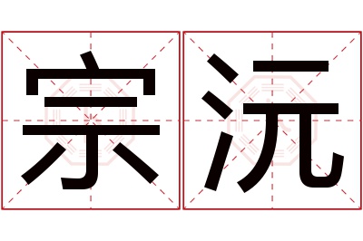 宗沅名字寓意 宗沅名字寓意