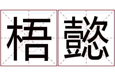 梧懿名字寓意