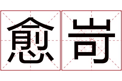 愈岢名字寓意