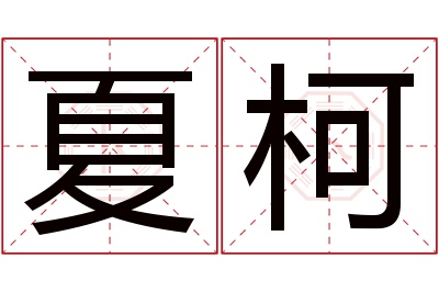 夏柯名字寓意