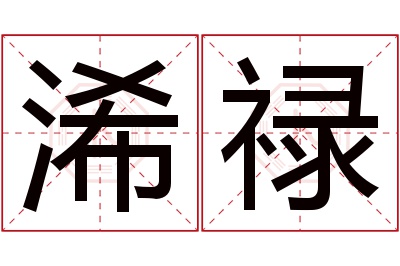 浠禄名字寓意