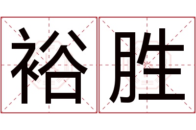 裕胜名字寓意