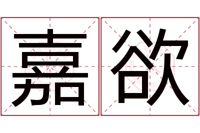 嘉欲名字寓意