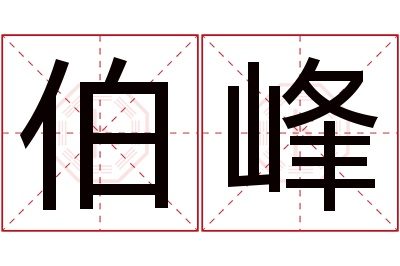 伯峰名字寓意