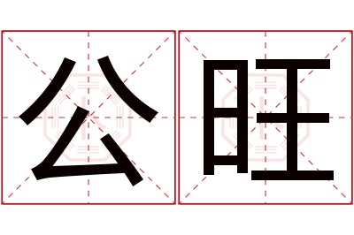 公旺名字寓意