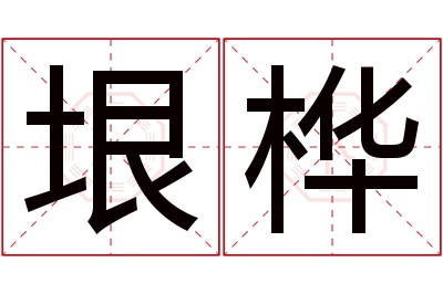 垠桦名字寓意