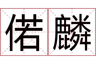 偌麟名字寓意