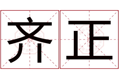 齐正名字寓意