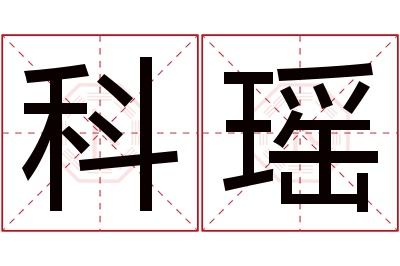 科瑶名字寓意