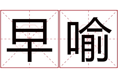 早喻名字寓意