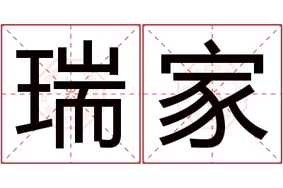 瑞家名字寓意 瑞家名字寓意