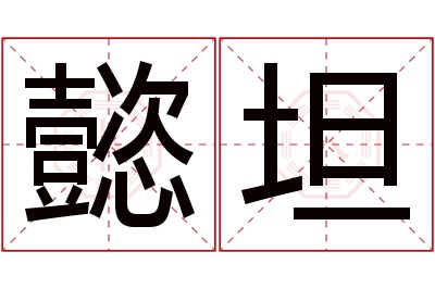 懿坦名字寓意