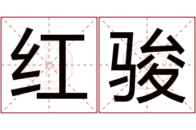 红骏名字寓意