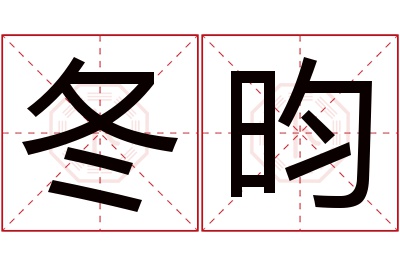 冬昀名字寓意