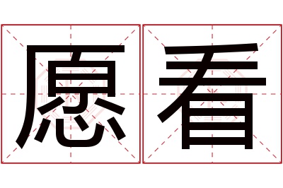 愿看名字寓意