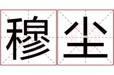 穆尘名字寓意