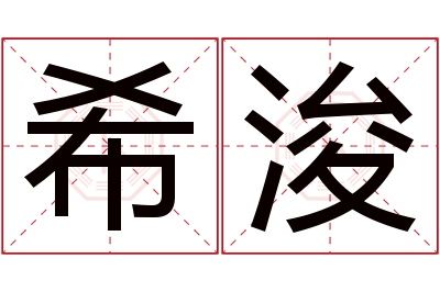 希浚名字寓意