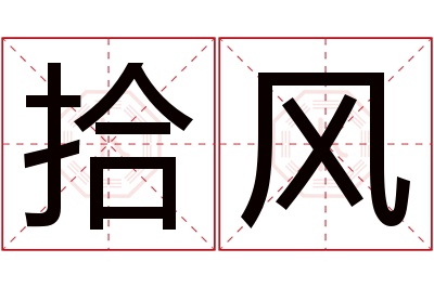 拾风名字寓意