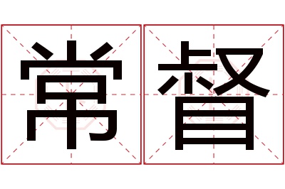 常督名字寓意