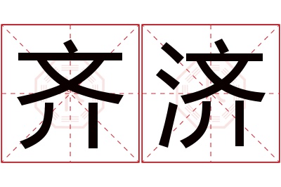 齐济名字寓意