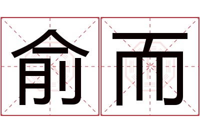 俞而名字寓意