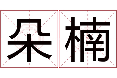 朵楠名字寓意