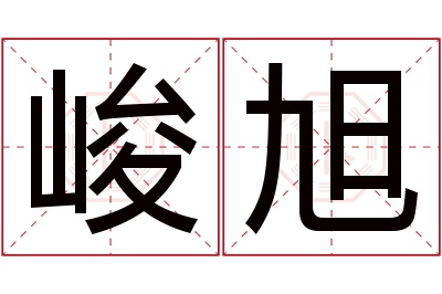 峻旭名字寓意