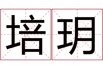 培玥名字寓意 培玥名字寓意
