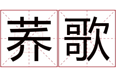 荞歌名字寓意