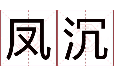 凤沉名字寓意