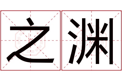 之渊名字寓意