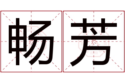 畅芳名字寓意