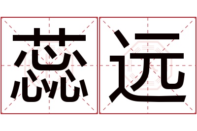 蕊远名字寓意