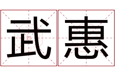 武惠名字寓意