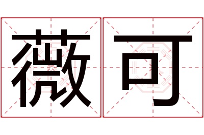 薇可名字寓意 薇可名字寓意