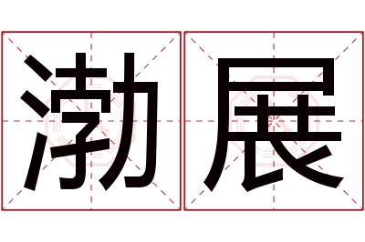 渤展名字寓意