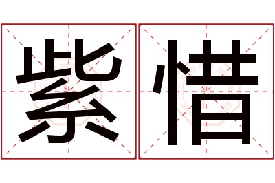 紫惜名字寓意 紫惜名字寓意