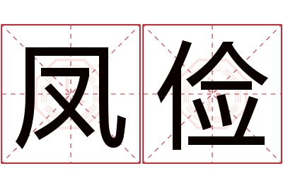 凤俭名字寓意