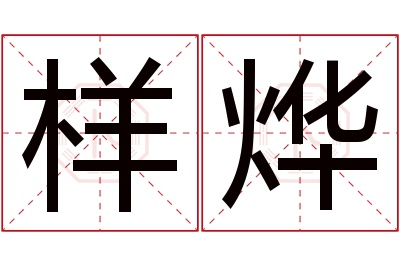 样烨名字寓意